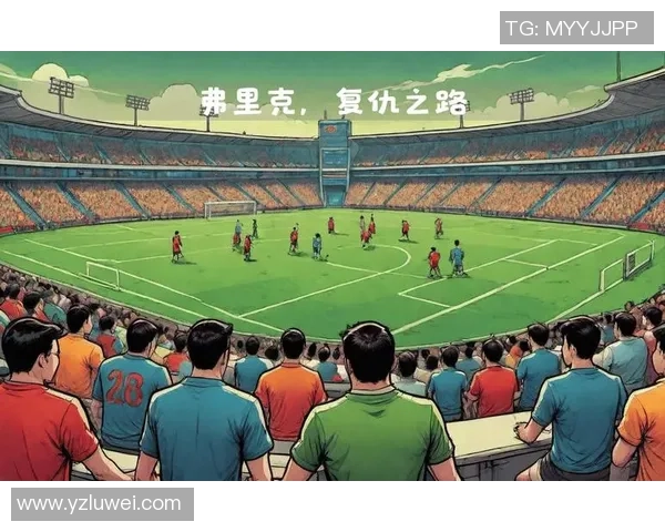 足球明星复仇之路揭秘背后的故事与精彩瞬间视频合集