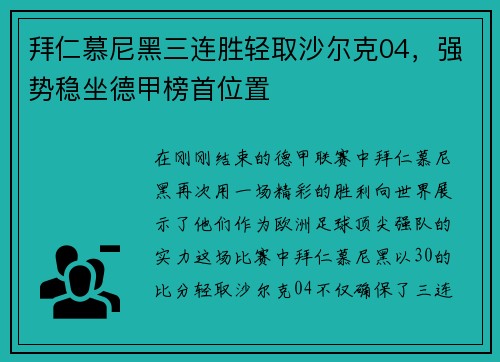拜仁慕尼黑三连胜轻取沙尔克04，强势稳坐德甲榜首位置