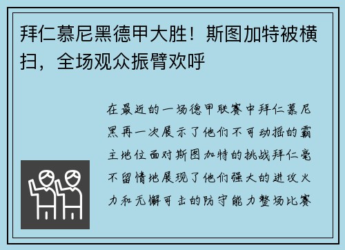 拜仁慕尼黑德甲大胜！斯图加特被横扫，全场观众振臂欢呼