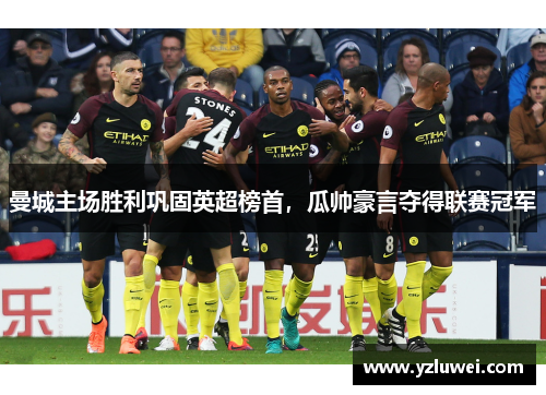 曼城主场胜利巩固英超榜首，瓜帅豪言夺得联赛冠军
