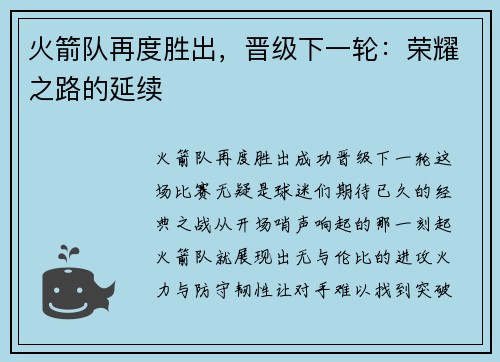 火箭队再度胜出，晋级下一轮：荣耀之路的延续