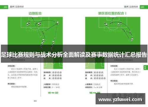 足球比赛规则与战术分析全面解读及赛事数据统计汇总报告