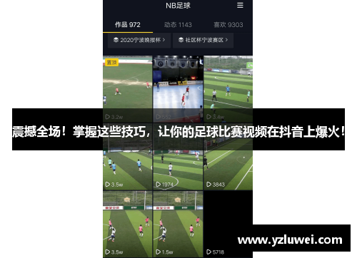 震撼全场！掌握这些技巧，让你的足球比赛视频在抖音上爆火！