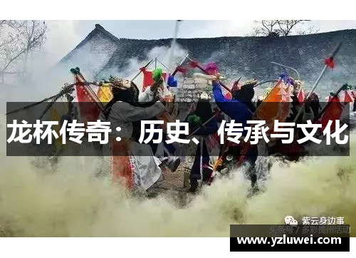 龙杯传奇：历史、传承与文化