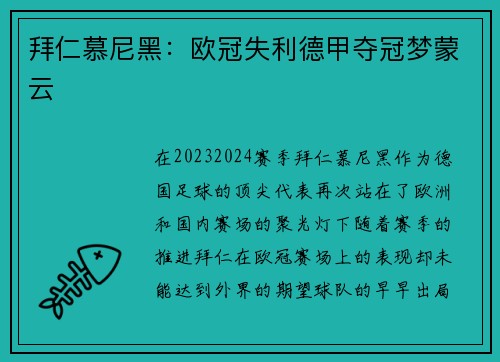 拜仁慕尼黑：欧冠失利德甲夺冠梦蒙云