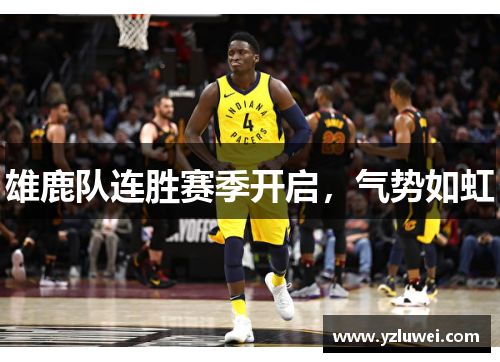 雄鹿队连胜赛季开启，气势如虹