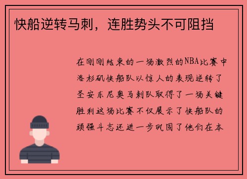 快船逆转马刺，连胜势头不可阻挡