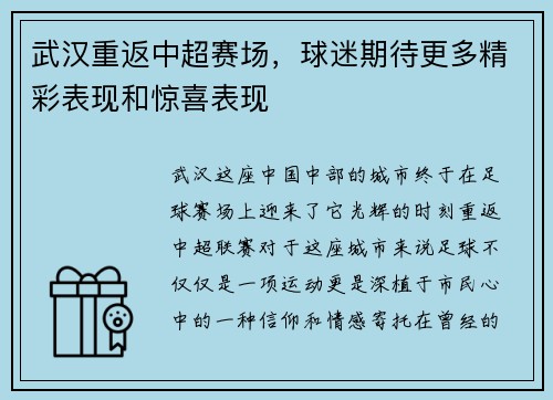 武汉重返中超赛场，球迷期待更多精彩表现和惊喜表现