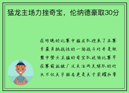 猛龙主场力挫奇宝，伦纳德豪取30分