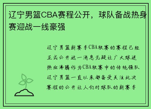 辽宁男篮CBA赛程公开，球队备战热身赛迎战一线豪强