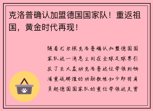 克洛普确认加盟德国国家队！重返祖国，黄金时代再现！