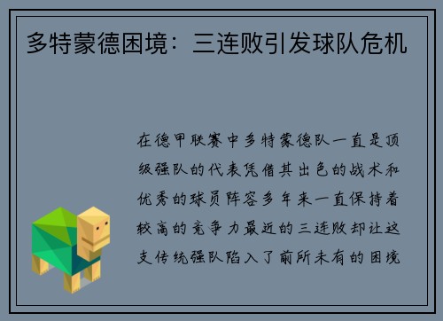 多特蒙德困境：三连败引发球队危机