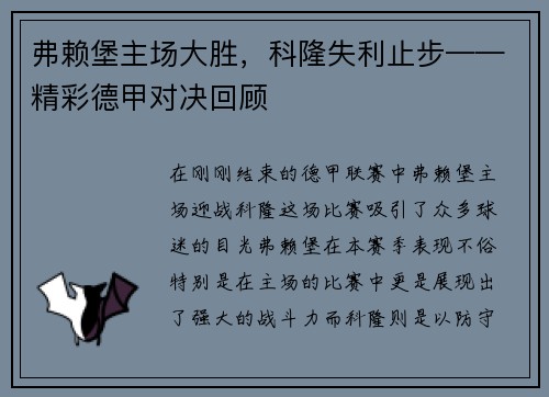 弗赖堡主场大胜,科隆失利止步——精彩德甲对决回顾