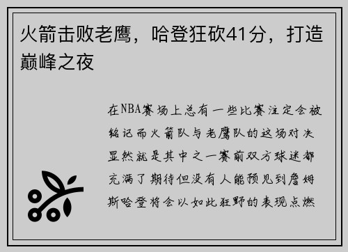 火箭击败老鹰，哈登狂砍41分，打造巅峰之夜