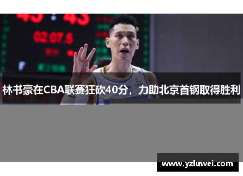 林书豪在CBA联赛狂砍40分，力助北京首钢取得胜利