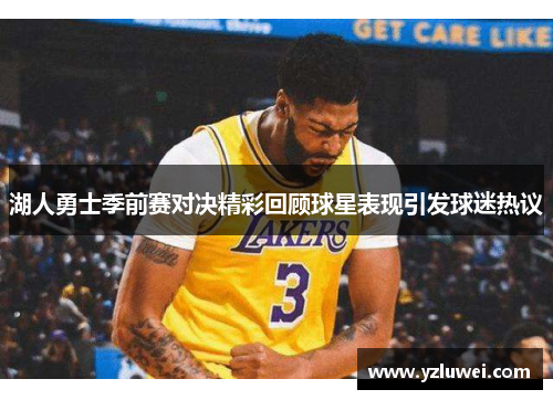 湖人勇士季前赛对决精彩回顾球星表现引发球迷热议