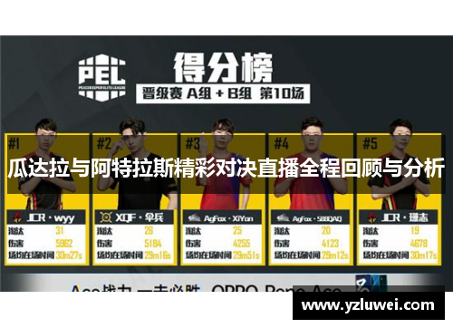 瓜达拉与阿特拉斯精彩对决直播全程回顾与分析