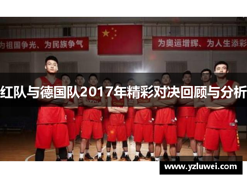 红队与德国队2017年精彩对决回顾与分析
