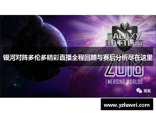 银河对阵多伦多精彩直播全程回顾与赛后分析尽在这里
