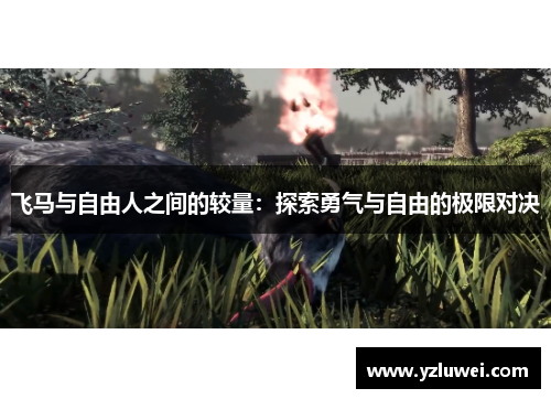 飞马与自由人之间的较量：探索勇气与自由的极限对决