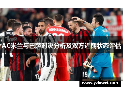 AC米兰与巴萨对决分析及双方近期状态评估