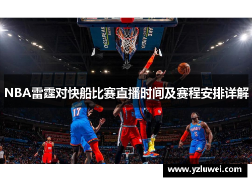 NBA雷霆对快船比赛直播时间及赛程安排详解