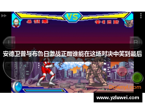 安德卫普与布鲁日激战正酣谁能在这场对决中笑到最后