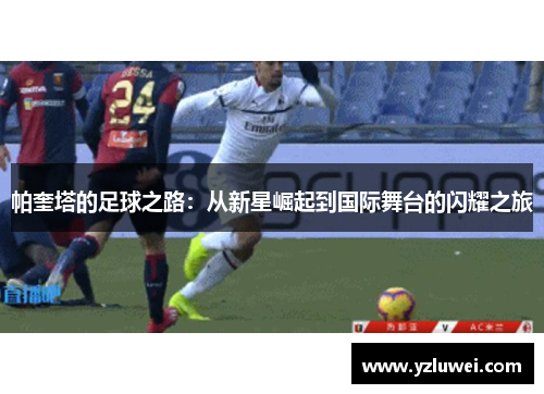帕奎塔的足球之路：从新星崛起到国际舞台的闪耀之旅
