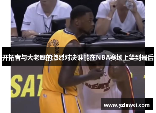 开拓者与大老鹰的激烈对决谁能在NBA赛场上笑到最后