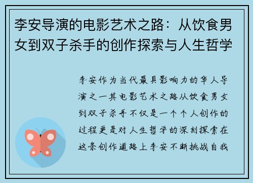 李安导演的电影艺术之路：从饮食男女到双子杀手的创作探索与人生哲学