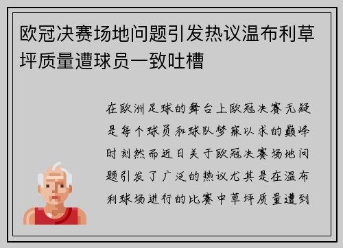 欧冠决赛场地问题引发热议温布利草坪质量遭球员一致吐槽