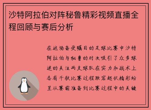 沙特阿拉伯对阵秘鲁精彩视频直播全程回顾与赛后分析