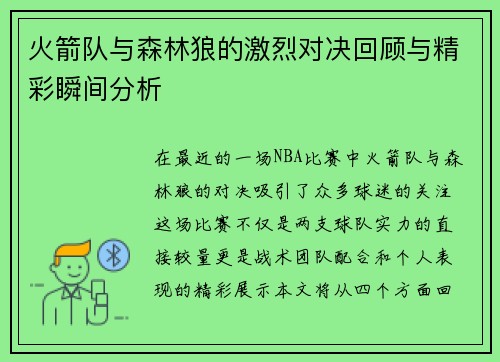 火箭队与森林狼的激烈对决回顾与精彩瞬间分析