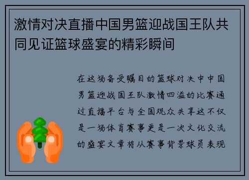 激情对决直播中国男篮迎战国王队共同见证篮球盛宴的精彩瞬间