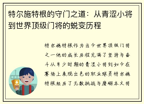 特尔施特根的守门之道：从青涩小将到世界顶级门将的蜕变历程