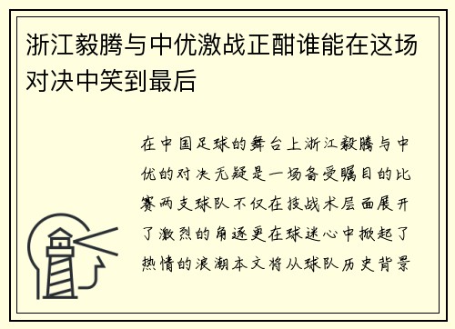 浙江毅腾与中优激战正酣谁能在这场对决中笑到最后