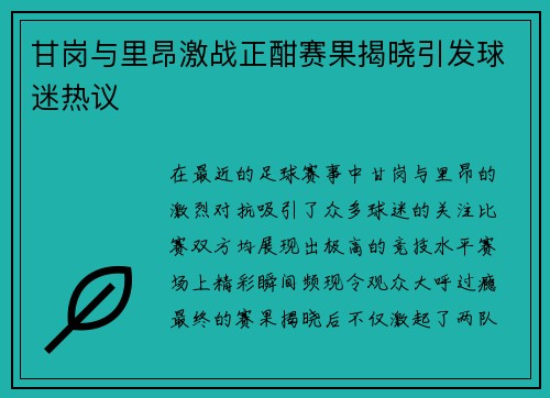 甘岗与里昂激战正酣赛果揭晓引发球迷热议