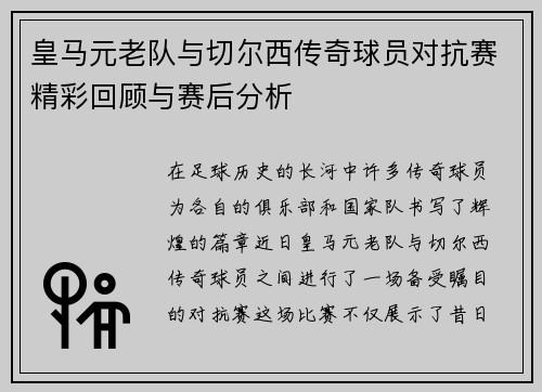 皇马元老队与切尔西传奇球员对抗赛精彩回顾与赛后分析