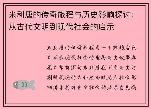 米利唐的传奇旅程与历史影响探讨：从古代文明到现代社会的启示