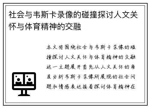 社会与韦斯卡录像的碰撞探讨人文关怀与体育精神的交融